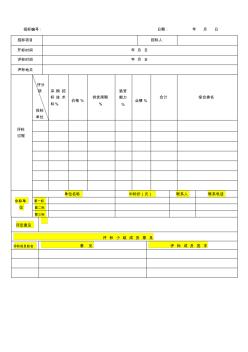常用工具-采购招标评标记录表(北顶) (2)