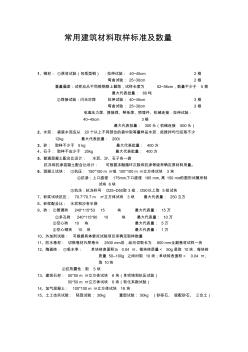 常用建筑材料取样标准及数量