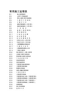 常用施工监理表资料