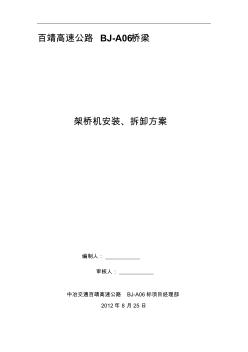 常用架桥机安装、拆除施工方案