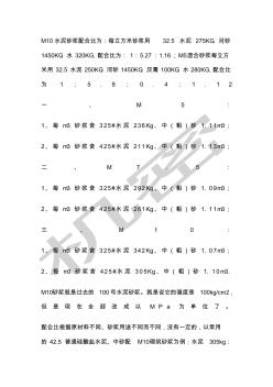 常用水泥砂漿配合比