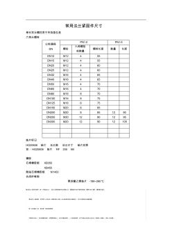 常用法兰紧固件尺寸