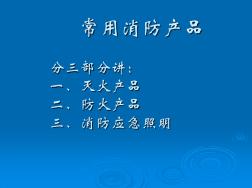 常用消防產(chǎn)品