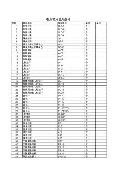 常用电力金具型号-电力金具型号名称用图