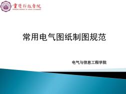 常用电气图纸制图规范