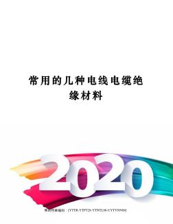 常用的几种电线电缆绝缘材料