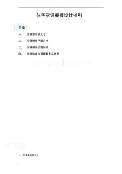常用空調(diào)機(jī)室外機(jī)尺寸一覽表-總結(jié)常用空調(diào)機(jī)位最小尺寸(20200924183335)