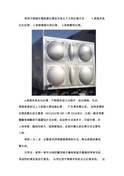 常見不銹鋼水箱表面處理方法