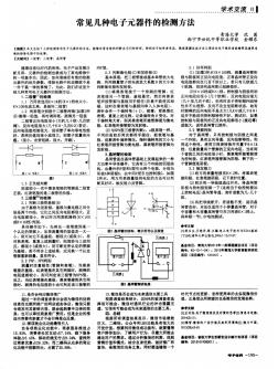 常见几种电子元器件的检测方法 (2)