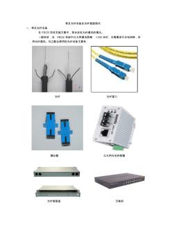 常見(jiàn)光纖設(shè)備及光纖熔接測(cè)試