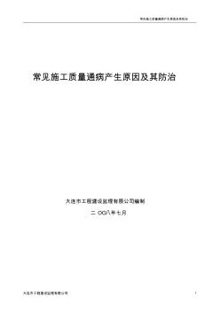 常见施工质量通病产生原因及其防治 (2)