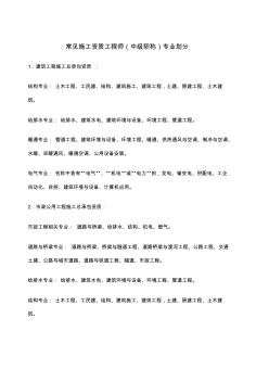 常见施工资质中工程师中级职称专业划分表