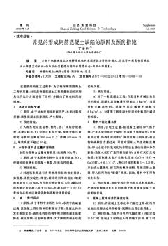 常見的形成鋼筋混凝土缺陷的原因及預(yù)防措施 (2)