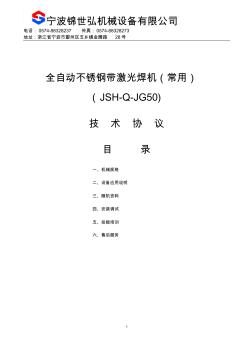 常规不锈钢带激光焊机技术协议(JSH-Q-JG50)