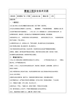 幕墙施工安全技术交底99816