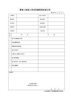 幕墻施工技術(shù)資料表格