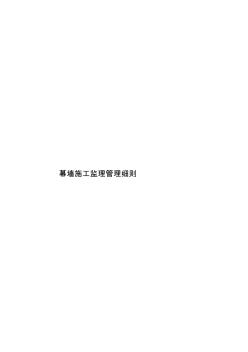 幕墻施工監(jiān)理管理細(xì)則樣本
