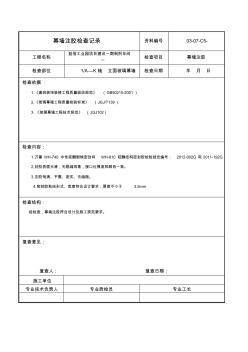 幕墻注膠檢查記錄