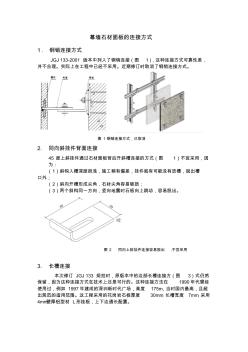 幕墙石材面板的连接方式