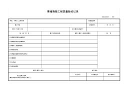 幕墻隱蔽工程質(zhì)量驗收記錄