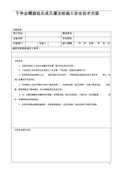 干作業(yè)螺旋鉆孔成孔灌注樁施工安全技術(shù)交底 (2)