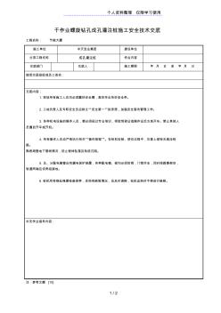 干作業(yè)螺旋鉆孔成孔灌注樁施工安全技術(shù)交底 (3)