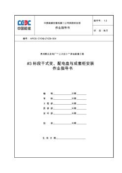 干式變、配電盤與成套柜安裝作業(yè)指導書剖析