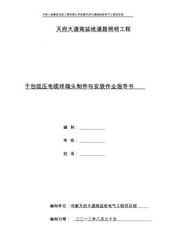 干包式低壓電纜終端頭制作課后復(fù)習(xí)資料指導(dǎo)書