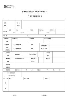 干式变压器保养记录