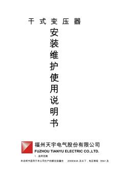 干式变压器安装维护使用说明书(中文)