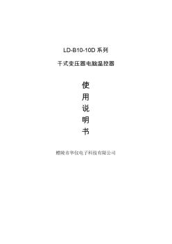 干式变压器温控器LD-B10-10D
