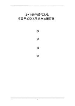 干式電抗器技術規(guī)范書