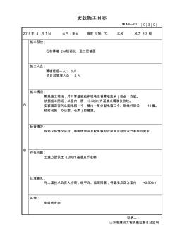 干挂石材及玻璃幕墙幕墙施工日志教学内容