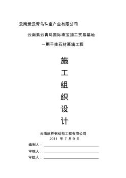 干掛石材幕墻施工組織設(shè)計(jì)方案-副本