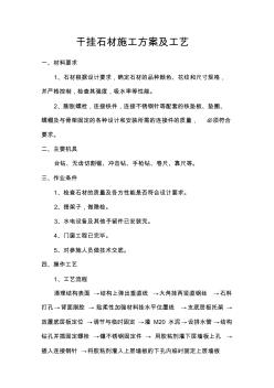 干掛石材施工方案及工藝