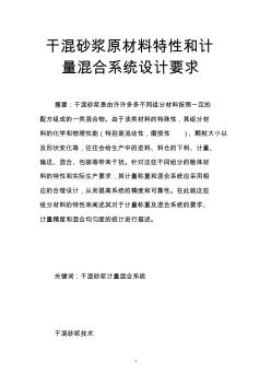 干混砂漿原材料特性和計量混合系統(tǒng)設(shè)計要求