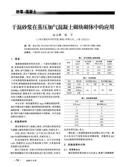干混砂浆在蒸压加气混凝土砌块砌体中的应用