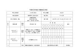 干砌块石护坡施工质量检验记录表