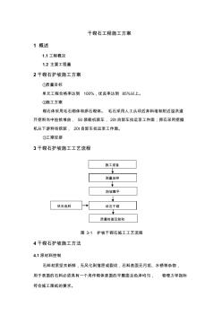 干砌石施工方案