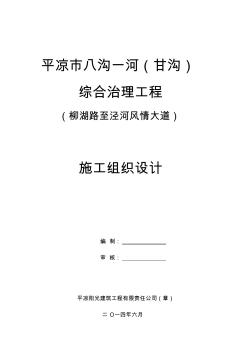 平凉市八沟一河综合治理工程施工组织设计