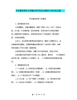 平台建设项目工作要点与平安企业建设工作总结汇编