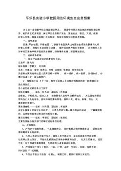 平坝县实验小学校园周边环境安全应急预案