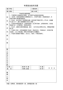 平地機(jī)安全操作規(guī)程專項(xiàng)安全技術(shù)交底