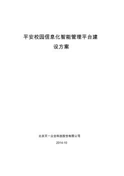 平安校园信息化智能管理平台建设方案-2014-10