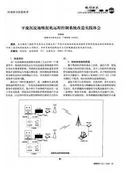 平流沉淀池吸泥机远程控制系统改造实践体会