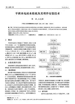 平班水电站水轮机及其埋件安装技术