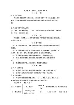 平瓦屋面工程施工工艺与质量标准 (2)