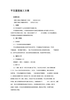平瓦屋面施工方案 (2)