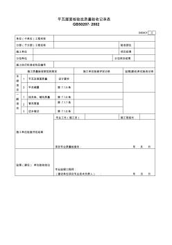 平瓦屋面检验批质量验收记录表040401