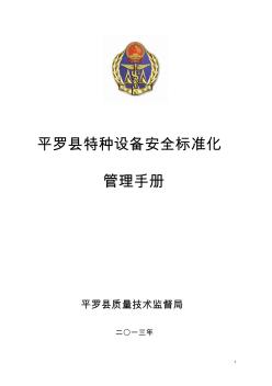 平罗县特种设备安全标准化管理手册(2014)